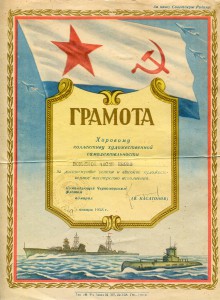 Грамота подпись Командующего Черноморского Флота