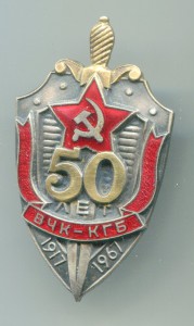 50 лет ВЧК-КГБ с д-том