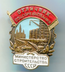 ОСС Министерства строительства СССР