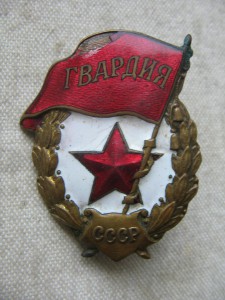 Две Гвардии.