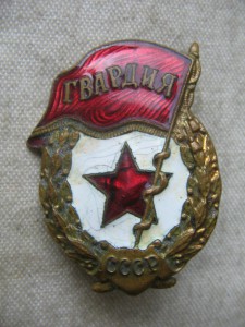 Две Гвардии.