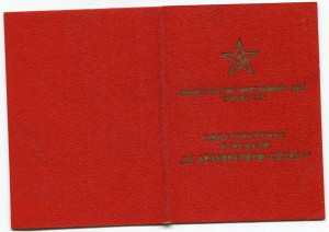 Удостоверение к медали "За безупречную службу" 58г.