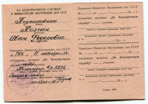 Удостоверение к медали "За безупречную службу" 58г.