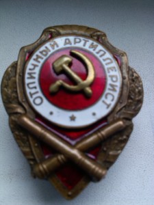 Отл. артиллерист накладной сим!