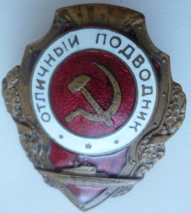 отл.Подводник  фронтовой!