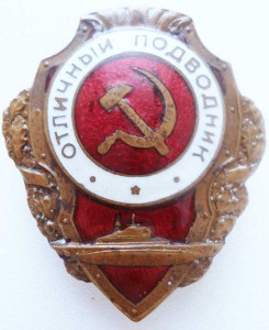 отл.Подводник  фронтовой!