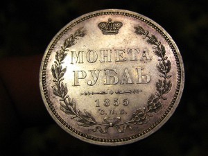Рубль 1855 г. в идеале