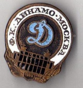 ФК Динамо Москва.