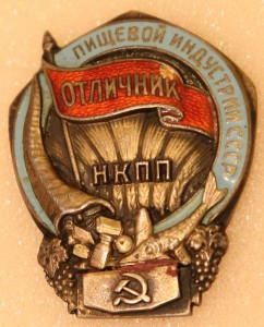 Отличник пищевой индустрии СССР