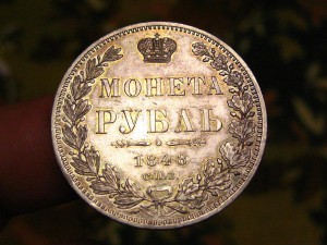 Рубль 1848 г. Отличный