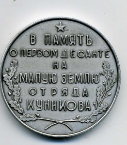 "Десантник-куниковец".Женщина.