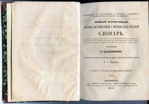 Карманный фр.-рус. и рус.-фр. словарь. 1854-55. СПб. Супер.
