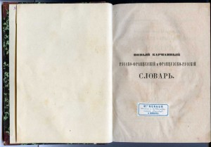 Карманный фр.-рус. и рус.-фр. словарь. 1854-55. СПб. Супер.