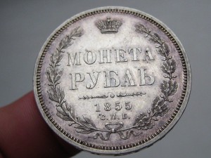 Рубль 1855 г. в идеале