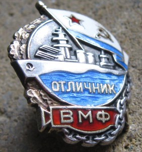 Оличник ВМФ  серебро
