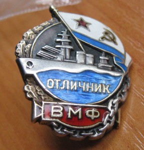 Оличник ВМФ  серебро