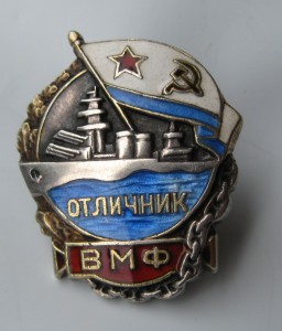 Оличник ВМФ  серебро