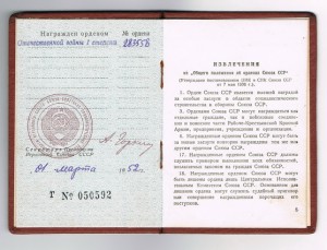 Орден ОВ 1 ст. 283558  люкс с доком. 1952