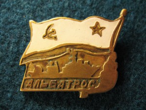 Знак члена экипажа корабля "Альбатрос".
