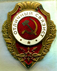 Отличный СВЯЗИСТ, 8 тип, з-д Победа, Редкий