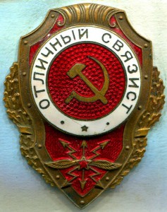 Отличный СВЯЗИСТ, 10 тип, з-д Победа