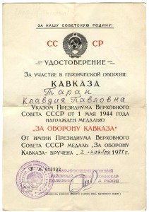 Кавказ военкомат 1977 на женщину "У"