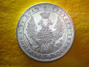 Рубль 1849 г. Штемпельный