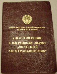 Почетный автотранспортник РСФСР №690, на документе