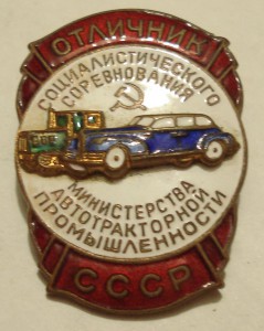 ОСС Мин.автотракторной пром-ти СССР