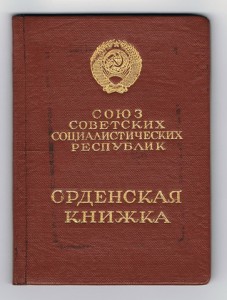 Орден ОВ 1 ст. 283558  люкс с доком. 1952