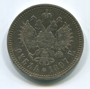 Рубль 1897 года АГ.