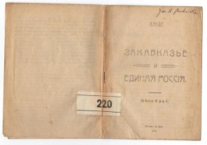 Эльде. Закавказье и Единая Россия. Ростов-на-Дону. 1919.