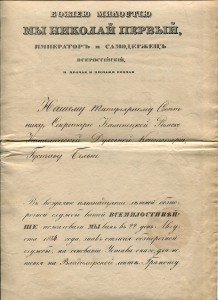 Грамота на Знак отличия безпорочной службы (Николай I)