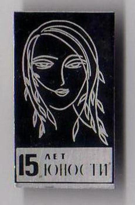 15 лет журналу "Юность".