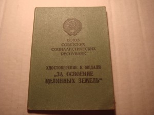 Документ За Целину-выдача-1971год