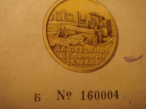 Документ За Целину-выдача-1971год