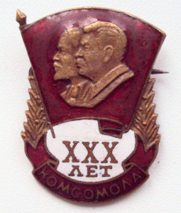 ЗНАК 30 лет  ВЛКСМ