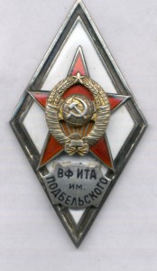 Ромб академия ВФ ИТА им.Подбельского