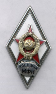 Ромб академия военфак МФИ