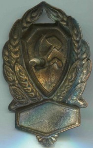 Нагрудный Знак РКМ 1926-30 годы