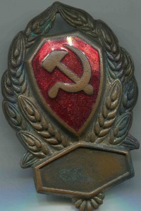 Нагрудный Знак РКМ 1926-30 годы