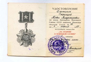 док ЗА ОТЛИЧИЕ В ВОИНСК СЛУЖБЕ 2 СТ