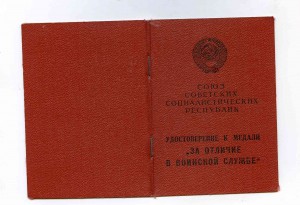 док ЗА ОТЛИЧИЕ В ВОИНСК СЛУЖБЕ 2 СТ