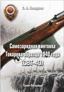 Книга "Самозарядная винтовка Токарева" с автографом автора