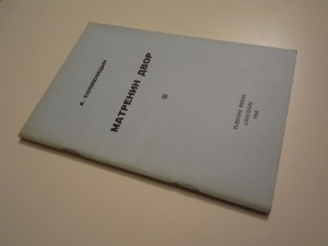 А. И. Солженицын / Раковый корпус / 1968, Лондон