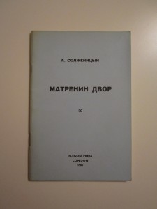 А. И. Солженицын / Раковый корпус / 1968, Лондон