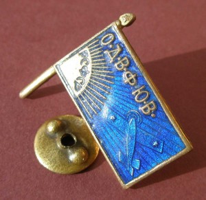 ОДВФЮВ. 1923-1925 г. г. Состояние.