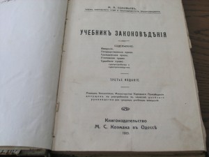 Учебник законоведения,Соловьев