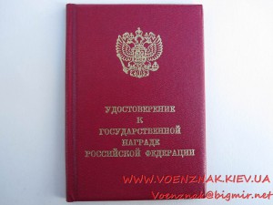 Удостоверение к гос.награде РФ "Орден Мужества", №50636