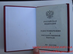 Удостоверение к гос.награде РФ "Орден Мужества", №50636